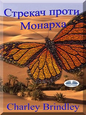 cover image of Стрекач Проти Монарха